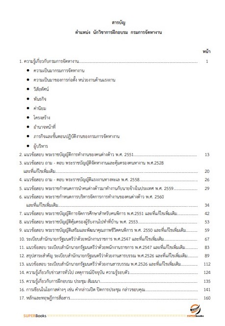แนวข้อสอบ นักวิชาการฝึกอบรม กรมการจัดหางาน