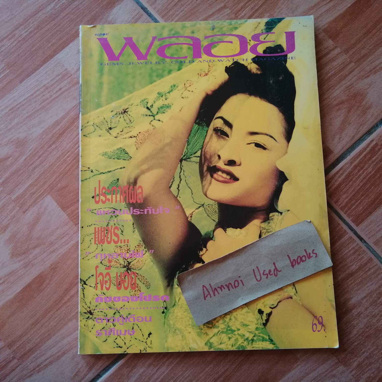พลอย ฉบับที่ 33 (มีนาคม 2538)