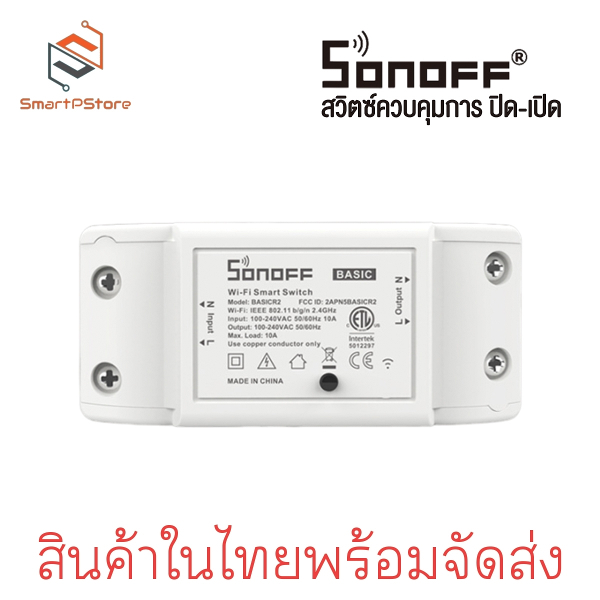 Sonoff basic R2 สวิตช์ Wi-Fi สามารถควบคุมเปิดปิด ตั้งเวลาผ่านสมาร์ทโฟน