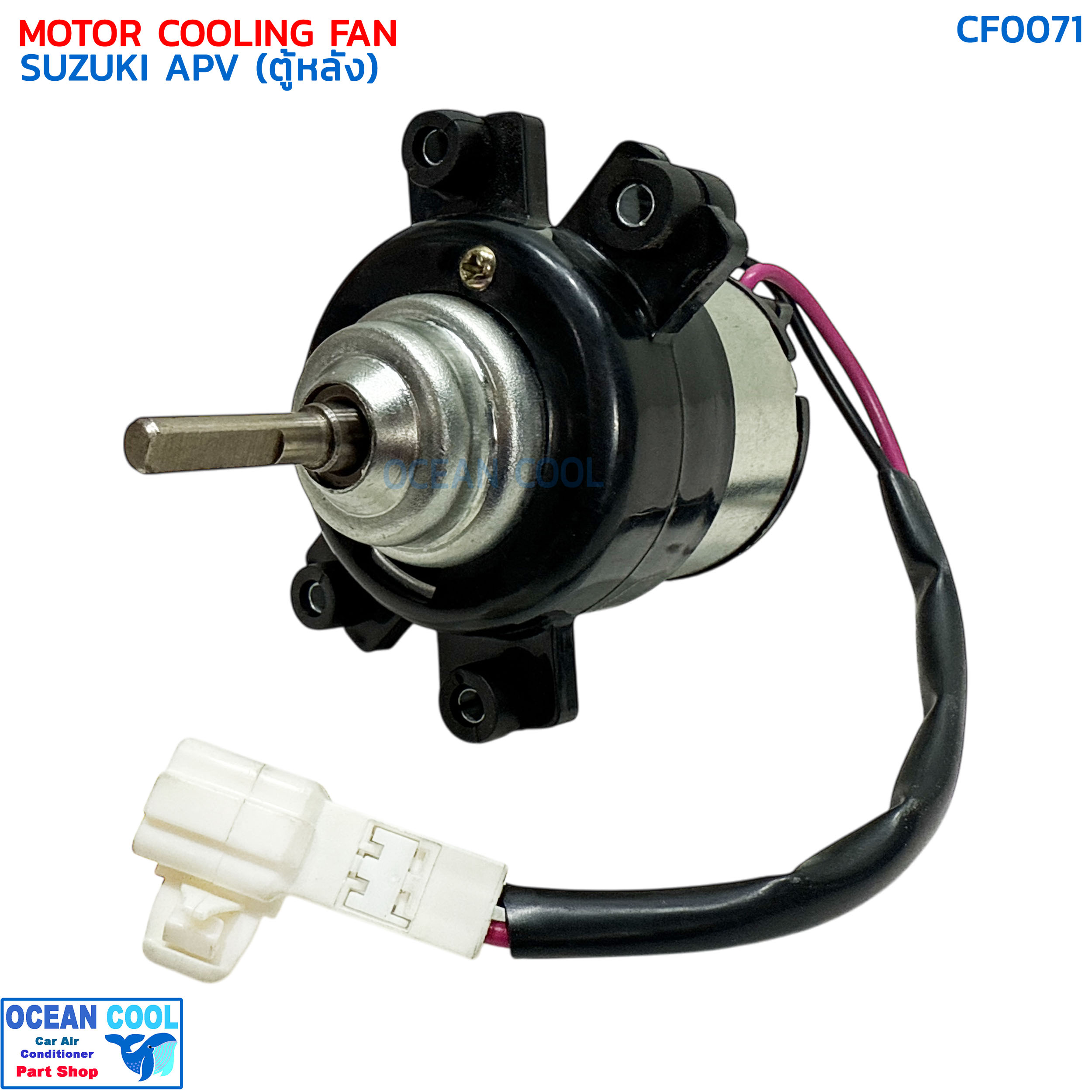 มอเตอร์พัดลม ซูซูกิ เอพีวี , เออติก้า ปี 2013 - 2018 ตู้หลัง CF0071 MOTOR COOLING FAN SUZUKI APV ERTIGA '13-'18 REAR มอเตอร์เป่าแผงแอร์ไม่มีใบพัด