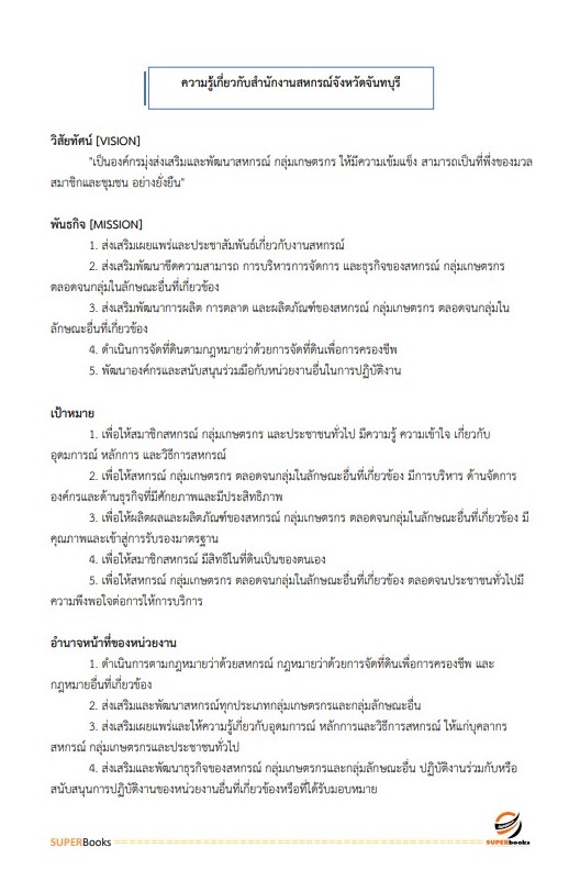 แนวข้อสอบ เจ้าพนักงานส่งเสริมสหกรณ์ สำนักงานสหกรณ์จังหวัดจันทบุรี