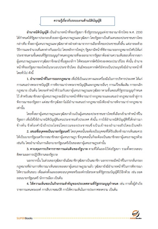 แนวข้อสอบ วิทยากรปฏิบัติการ สำนักงานเลขาธิการสภาผู้แทนราษฎร