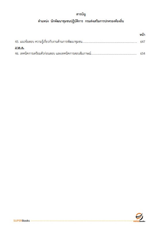 แนวข้อสอบ นักพัฒนาชุมชนปฏิบัติการ กรมส่งเสริมการปกครองท้องถิ่น