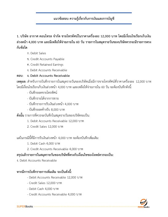แนวข้อสอบ เจ้าพนักงานการเงินและบัญชีปฏิบัติงาน สำนักงานคณะกรรมการข้าราชการกรุงเทพมหานคร สำนักงาน ก.ก.