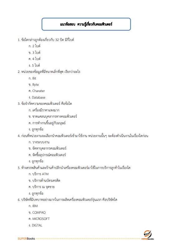 แนวข้อสอบ นักเทคโนโลยีสารสนเทศ สำนักงานปลัดกระทรวงการพัฒนาสังคมและความมั่นคงของมนุษย์
