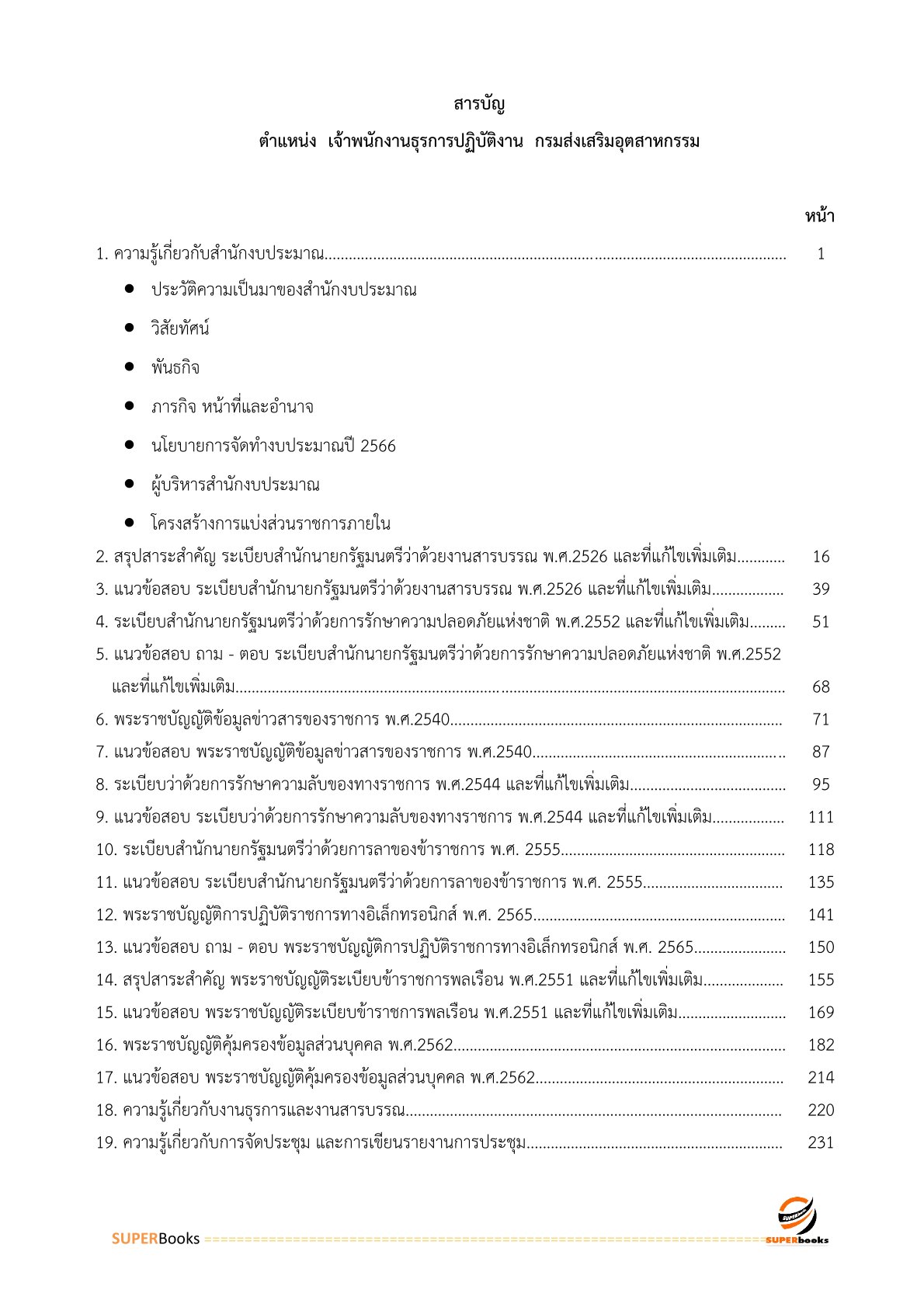 แนวข้อสอบ เจ้าพนักงานธุรการปฏิบัติการ สำนักงบประมาณ อัพเดท2566
