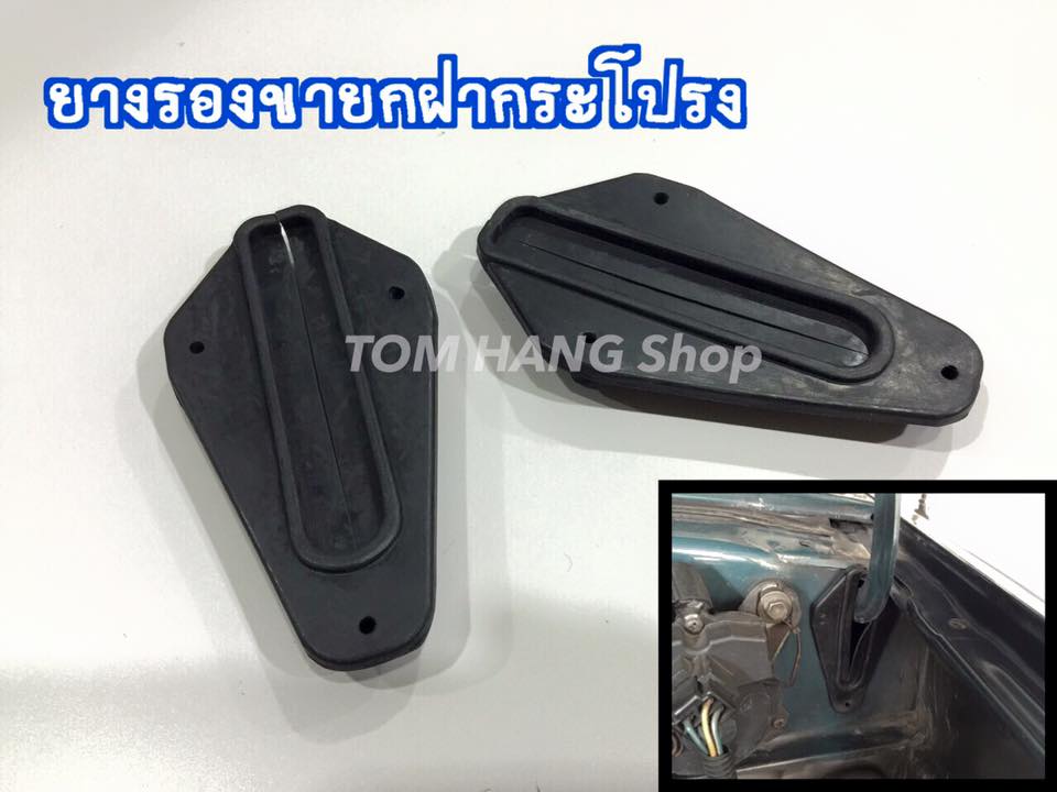 ยางรองขายกฝากระโปรง