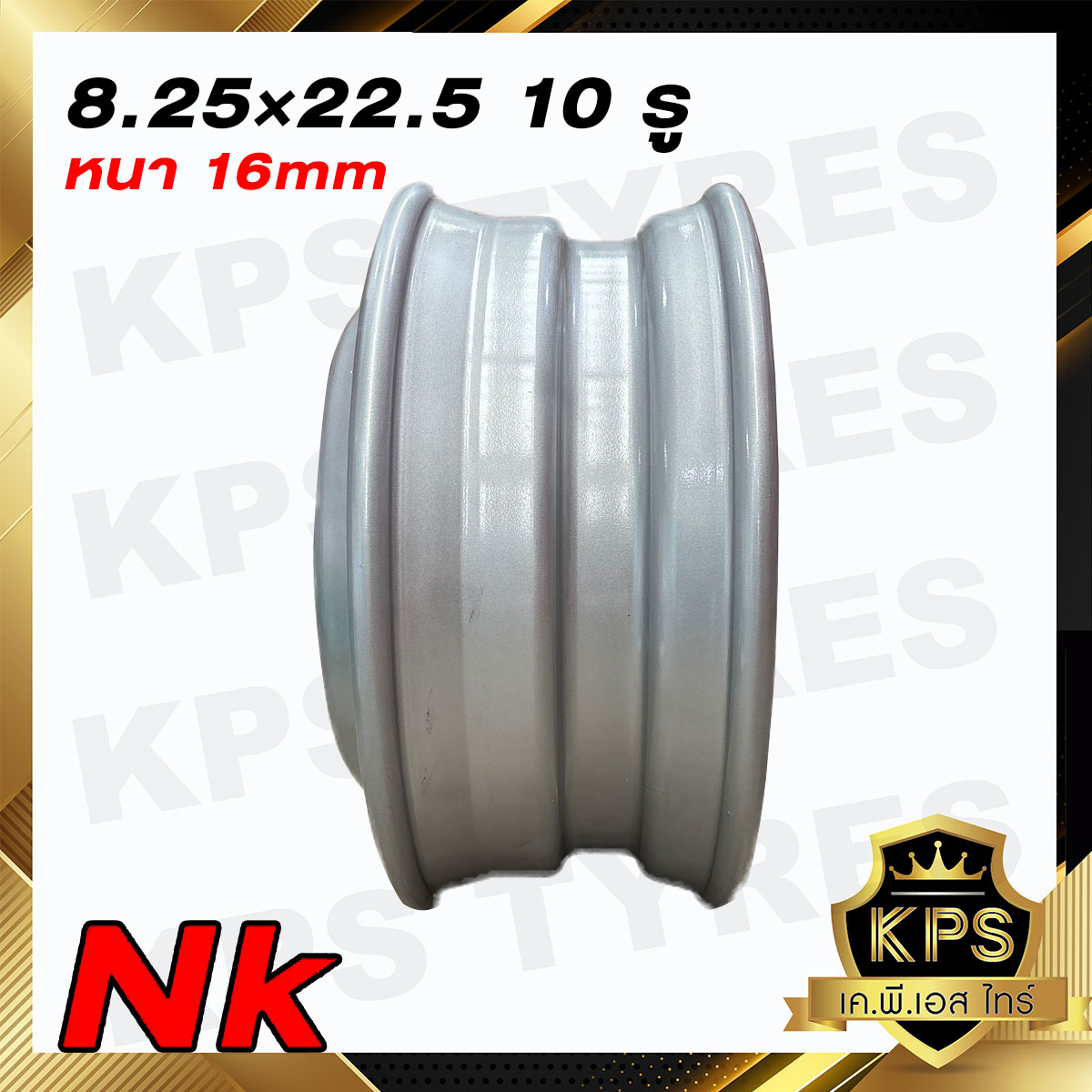 กะทะล้อรถบรรทุก 8.25x22.5 10รู ยี่ห้อNK 16mm