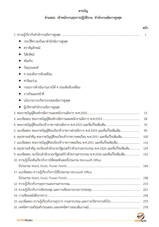 แนวข้อสอบ เจ้าพนักงานธุรการปฏิบัติงาน สำนักงานอัยการสุงสุด