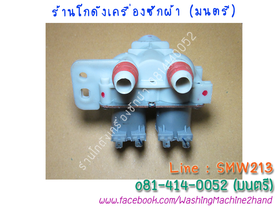 วาล์วน้ำเข้าเครื่องซักผ้า LG 2ทาง