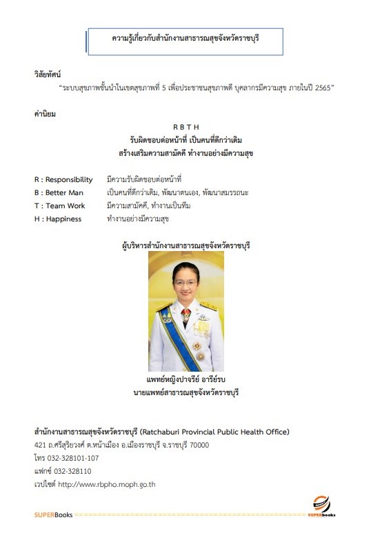 แนวข้อสอบ นักวิเคราะห์นโยบายและแผน สำนักงานสาธารณสุขจังหวัดราชบุรี