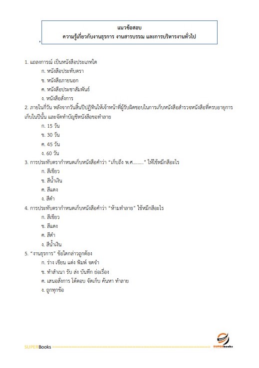 แนวข้อสอบ เจ้าพนักงานธุรการปฏิบัติงาน กรมพัฒนาที่ดิน ปี 2566