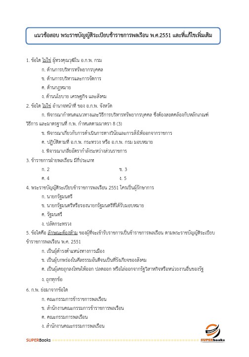 แนวข้อสอบ นักวิชาการเงินและบัญชีปฏิบัติการ กรมส่งเสริมการปกครองท้องถิ่น