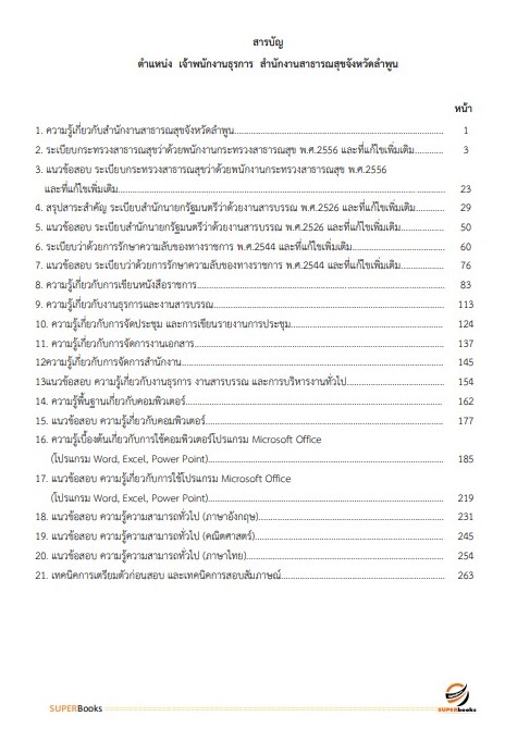 แนวข้อสอบ เจ้าพนักงานธุรการ สำนักงานสาธารณสุขจังหวัดลำพูน