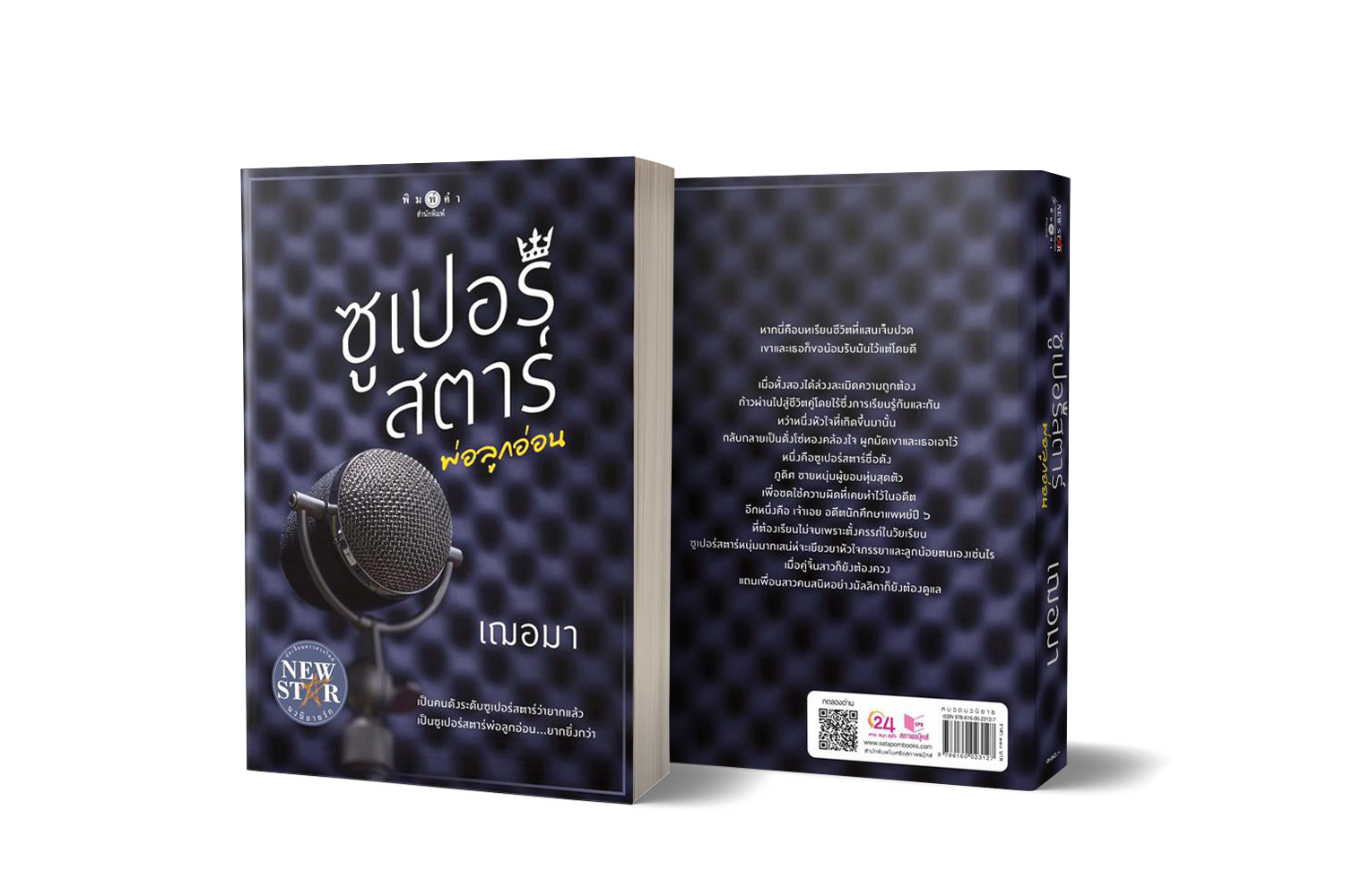 Pre-Order ซูเปอร์สตาร์พ่อลูกอ่อน
