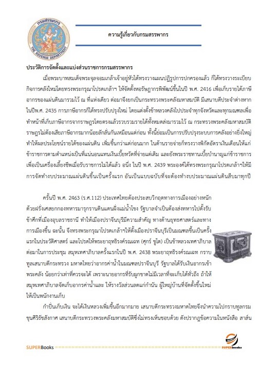 แนวข้อสอบ เจ้าพนักงานสรรพากรปฏิบัติงาน กรมสรรพากร