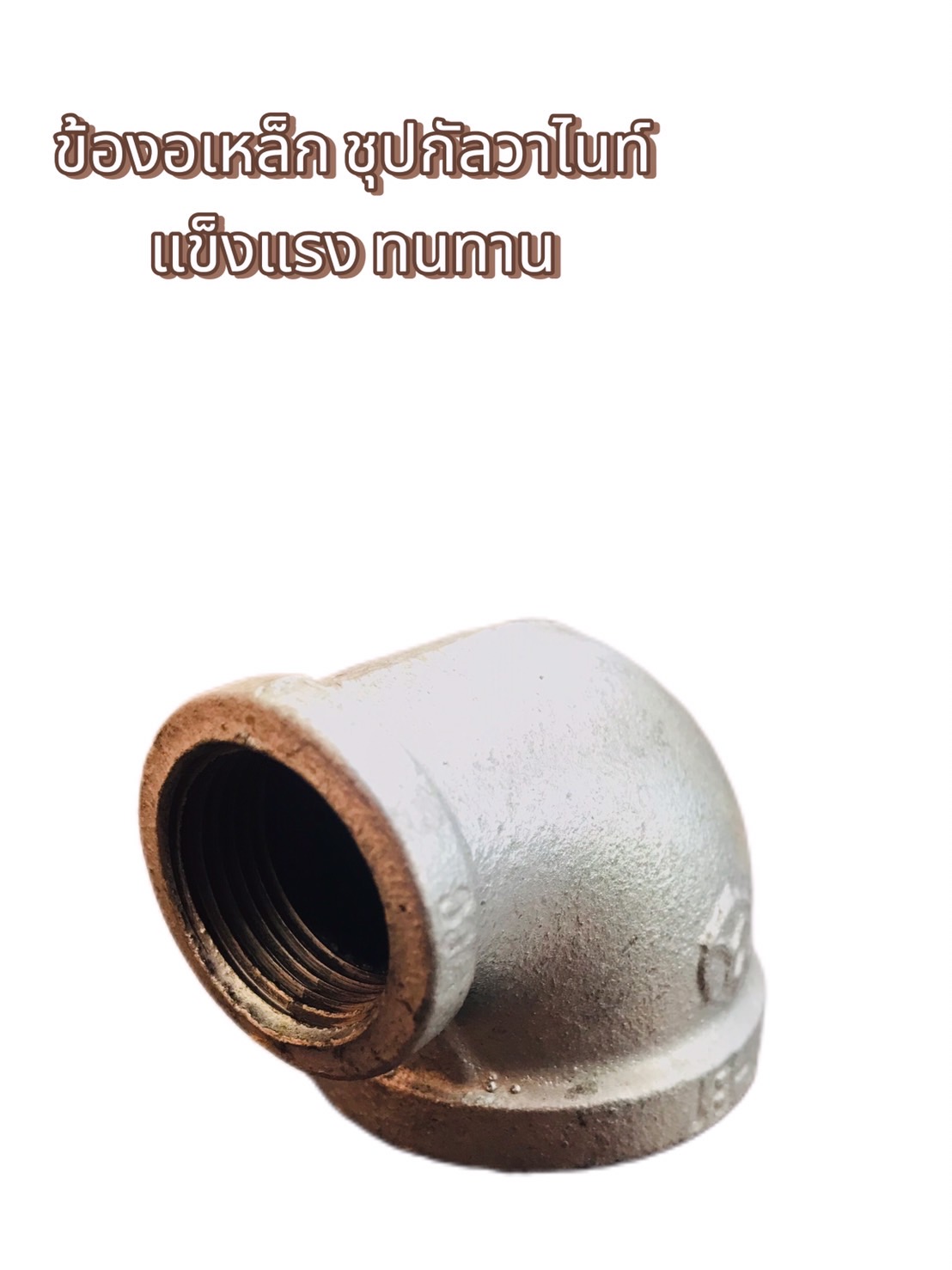 ข้องอประปา ขนาด 1.5 นิ้ว ลด 3/4 , 1.5 นิ้ว ลด 1/2