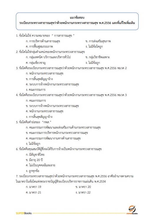 แนวข้อสอบ นักจัดการงานทั่วไป สถาบันมะเร็งแห่งชาติ