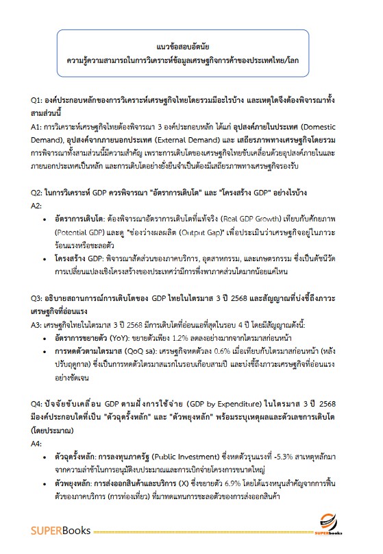 แนวข้อสอบ นักวิชาการพาณิชย์ปฏิบัติการ (ปริญญาโท) สำนักนโยบายและยุทธศาสตร์การค้า