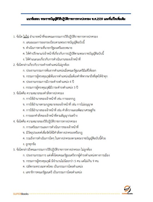 แนวข้อสอบ เจ้าพนักงานอบรมและฝึกวิชาชีพปฏิบัติงาน กรมราชทัณฑ์