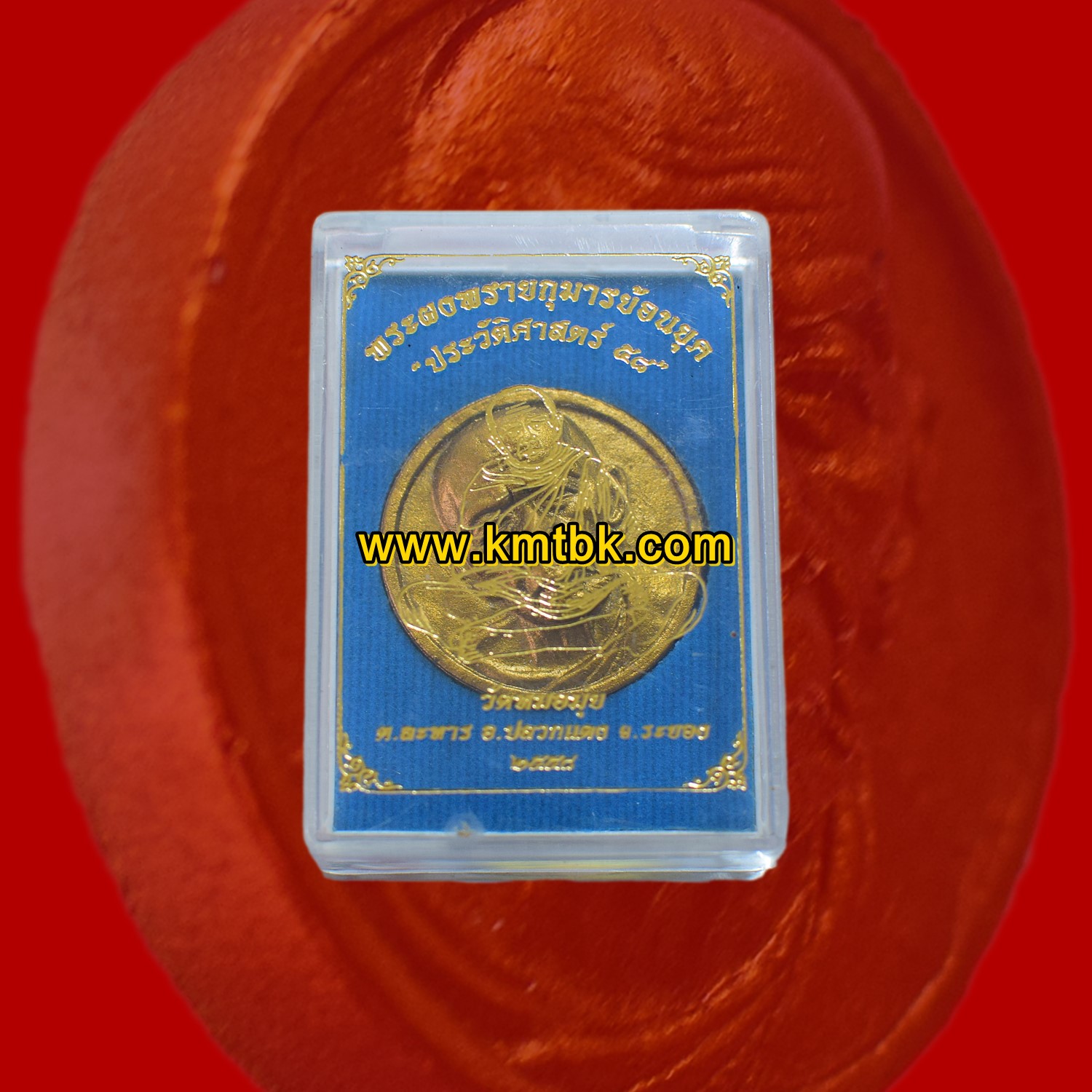 พระผงพรายกุมาร หลวงปู่ทิม วัดละหารไร่ จ.ระยอง (ออกบูชาวัดหมอมุ่ย จ.ระยอง) รุ่น ย้อนยุค ประวัติศาสตร์ 58 ของแท้จากวัด