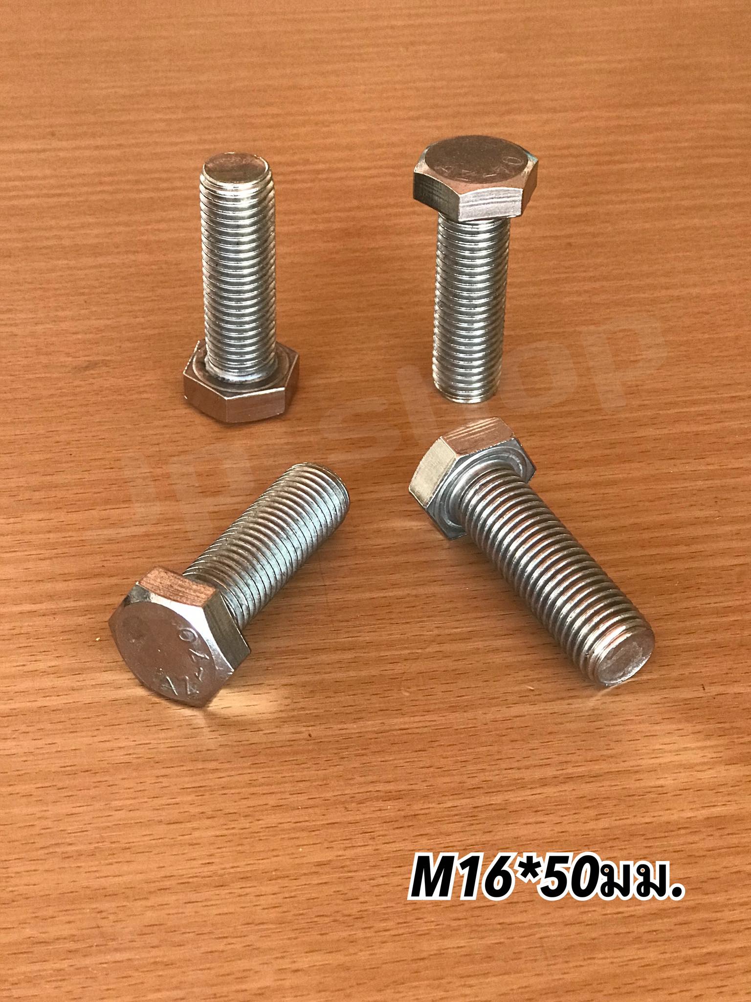น็อตสแตนเลส201 สกรูหกเหลี่ยม ขนาดM16 น็อตสแตนเลสM16*50มม ยาว50มม. ราคา/ตัว #1650
