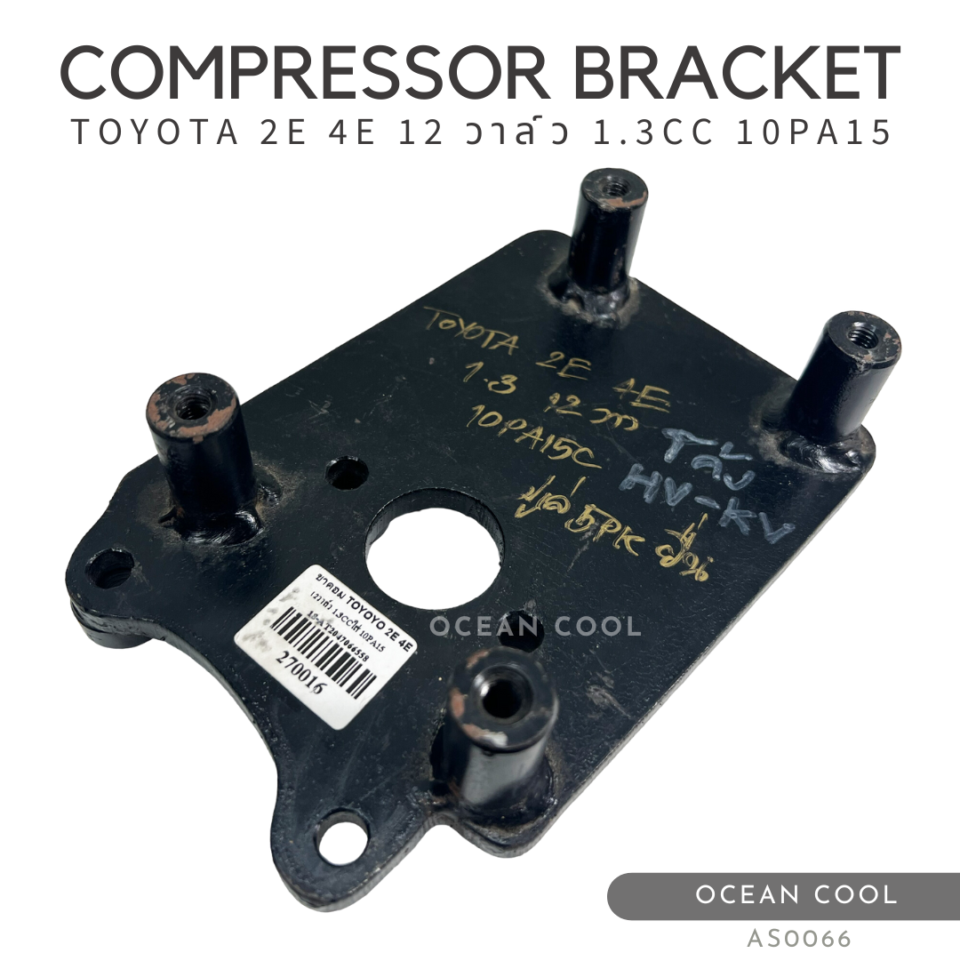 ขาคอมเพรสเซอร์ โตโยต้า 2E , 4E 12 วาล์ว 1.3 ซีซี 10PA15C AS0066 มู่เล่ 5 PK ยื่น COMPRESSOR BRACKET TOYOTA 2E , 4E 12 VALVE 1.3CC 10PA15C ขาคอมแอร์