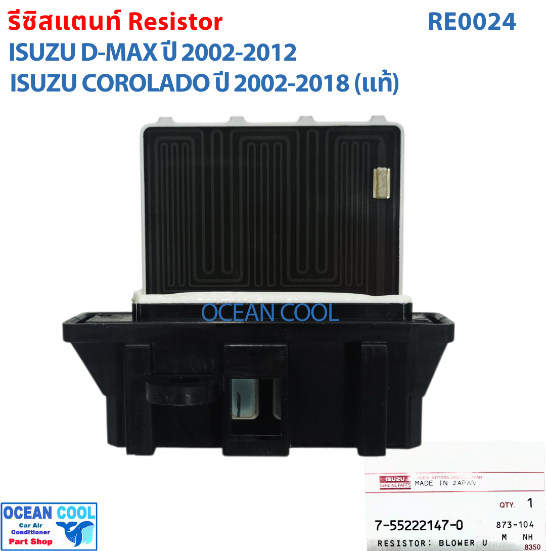 รีซิสแตนท์ เชพโลเล็ต โคโลราโด้ 2002 - 2018 แท้ศูนย์ GM RE0024 อีซูซุ ดีแม็ก 2002 - 2012 Blower Resistor Chevrolet Corolado Isuzu Dmax MU 7