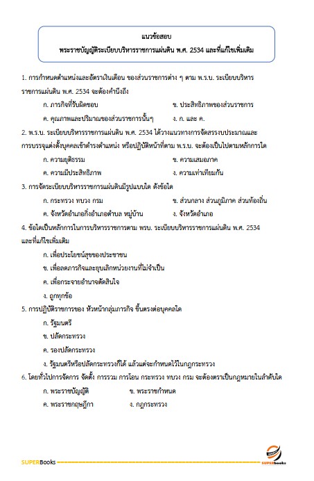 แนวข้อสอบ กฎหมายเตรียมสอบ ก.พ. (ภาค ก.) (ปริญญาตรี) ประจำปี 2568