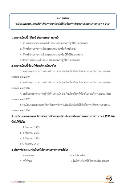 แนวข้อสอบ นักวิชาการเงินและบัญชี ศูนย์อนามัยที่ 4 สระบุรี กรมอนามัย