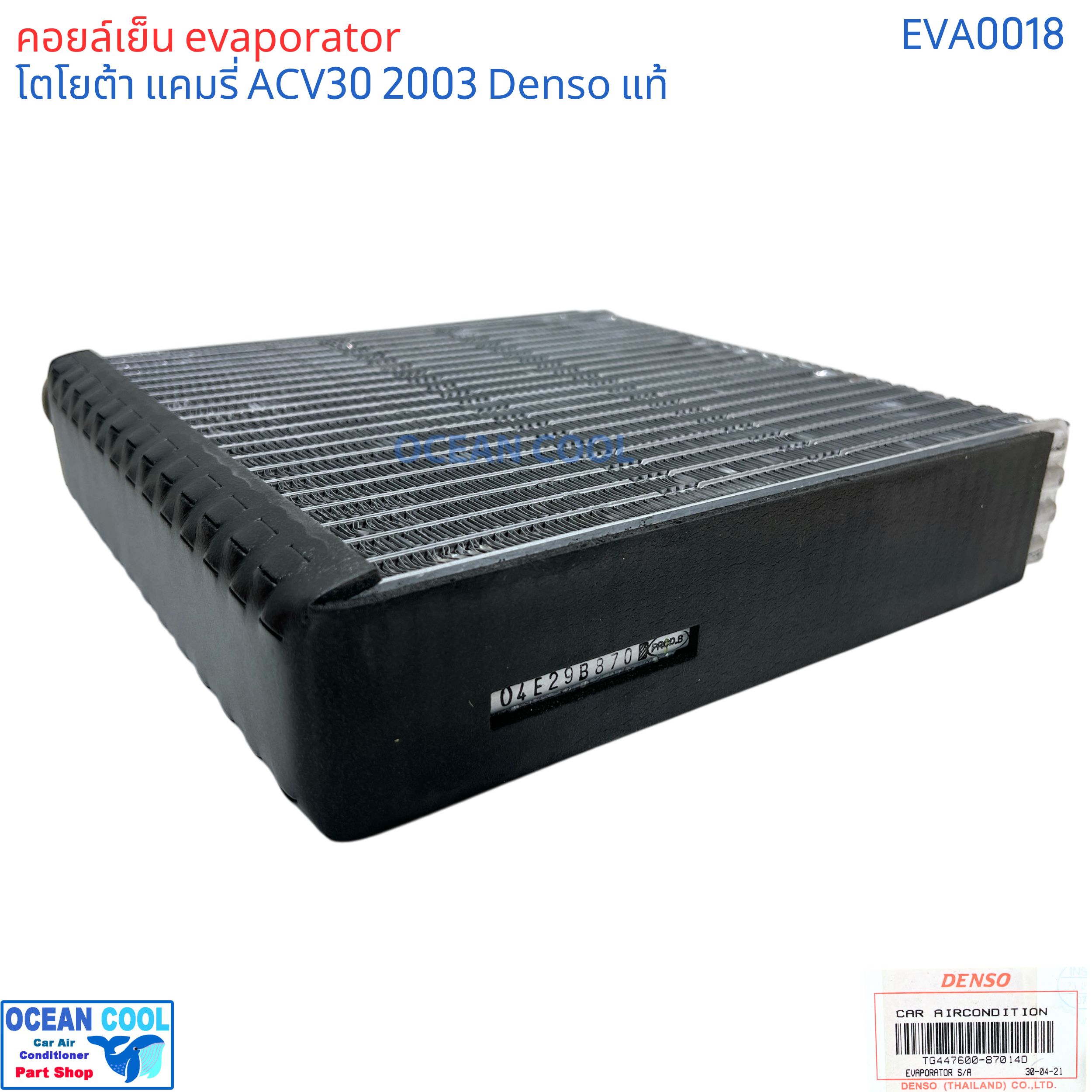คอยล์เย็น โตโยต้า แคมรี่ acv30 แท้ 2003 - 2006 EVA0018 Denso รหัส TG447600-87014D EVAPORATOR TOYOTA CAMRY ACV30 2003 รังผึ้ง ตู้แอร์ คอยเย็น โตโยต้า แคมรี พ.ศ. 2546 ถึง 2549 อะไหล่ แอร์ รถยนต์