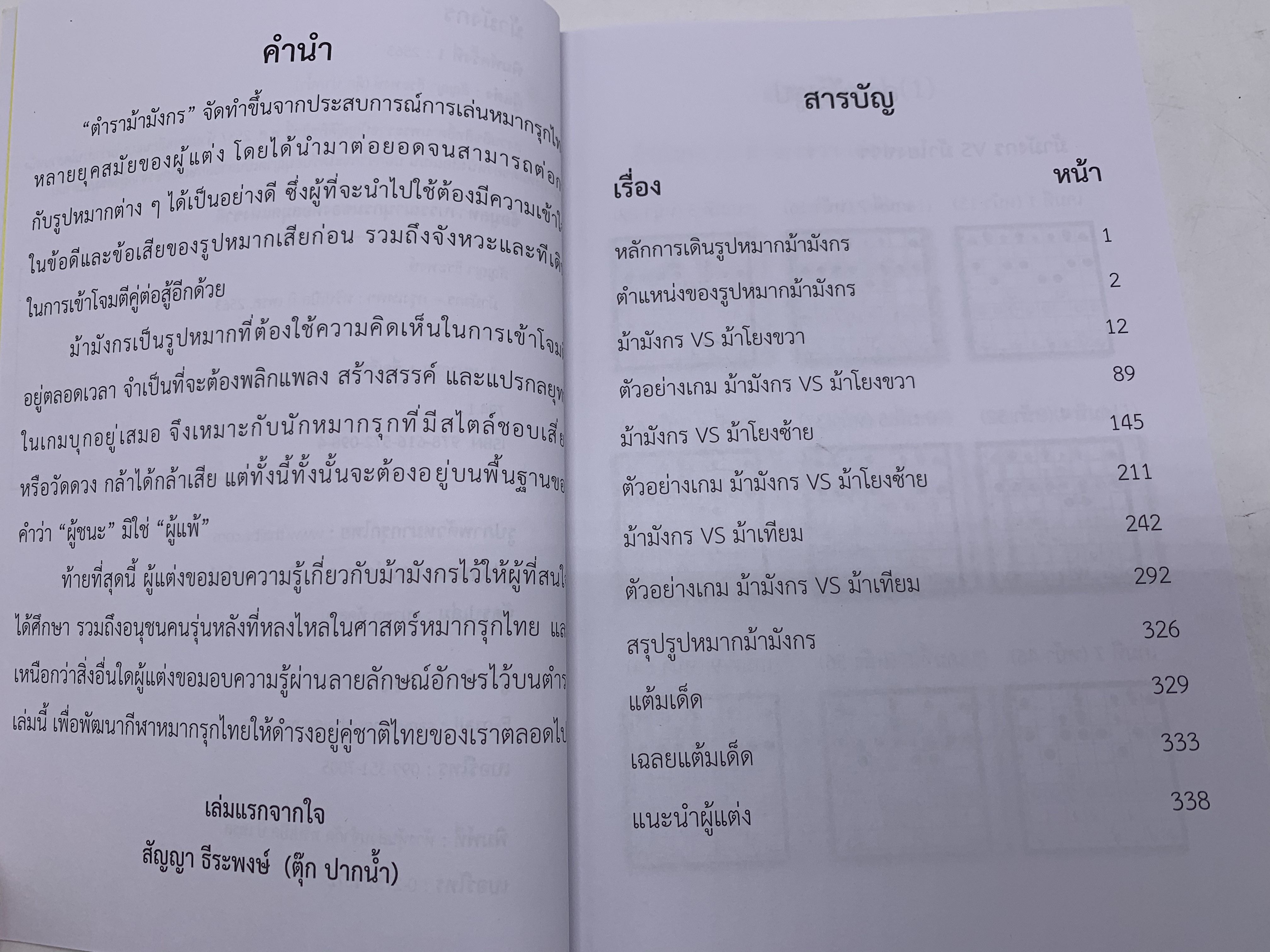 หนังสือหมากรุกไทยม้ามังกร