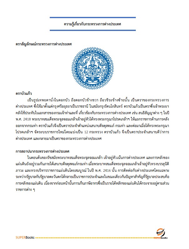 แนวข้อสอบ นักจัดการงานทั่วไป กระทรวงการต่างประเทศ