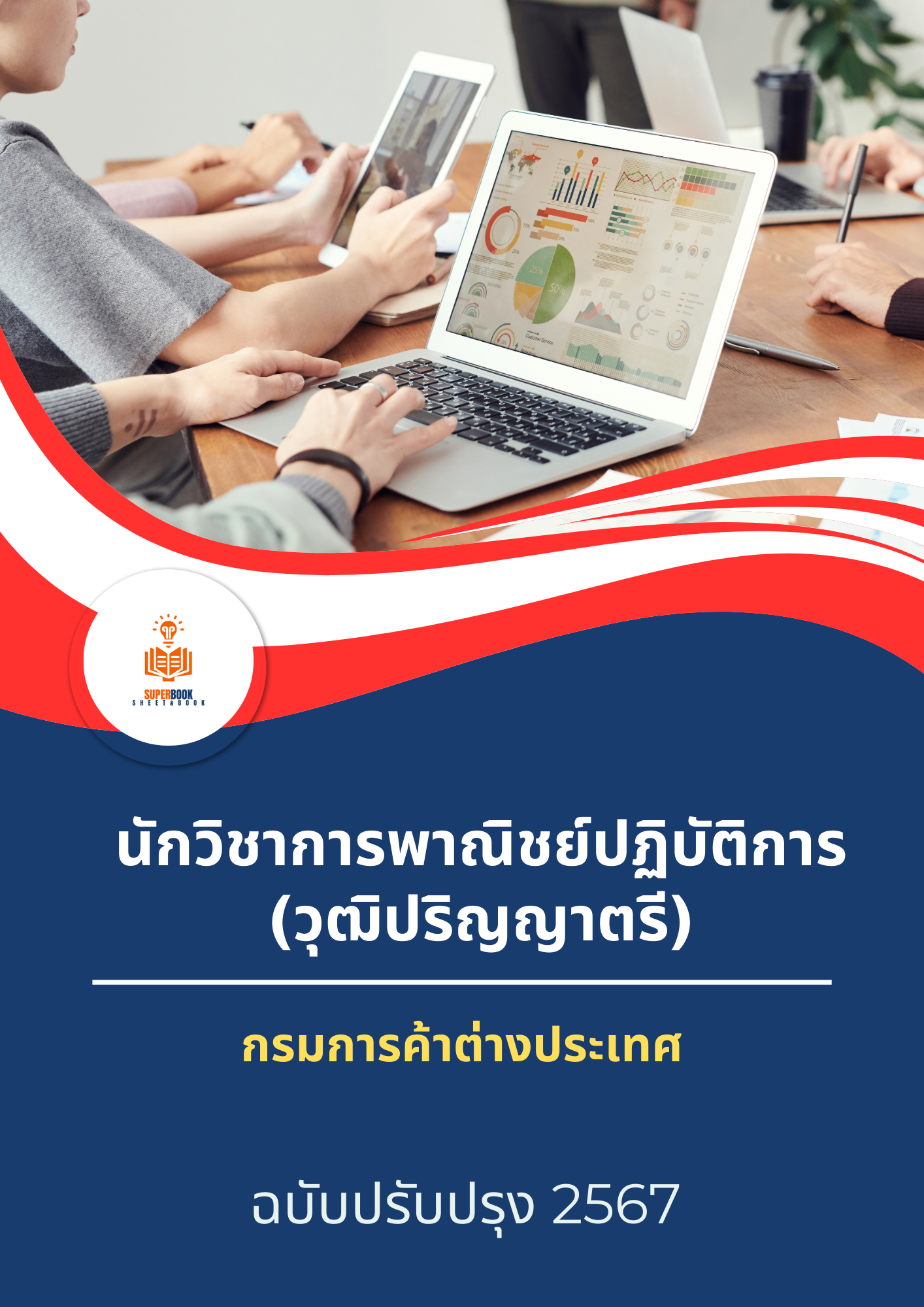 แนวข้อสอบ นักวิชาการพาณิชย์ปฏิบัติการ (วุฒิปริญญาตรี) กรมการค้าต่างประเทศ