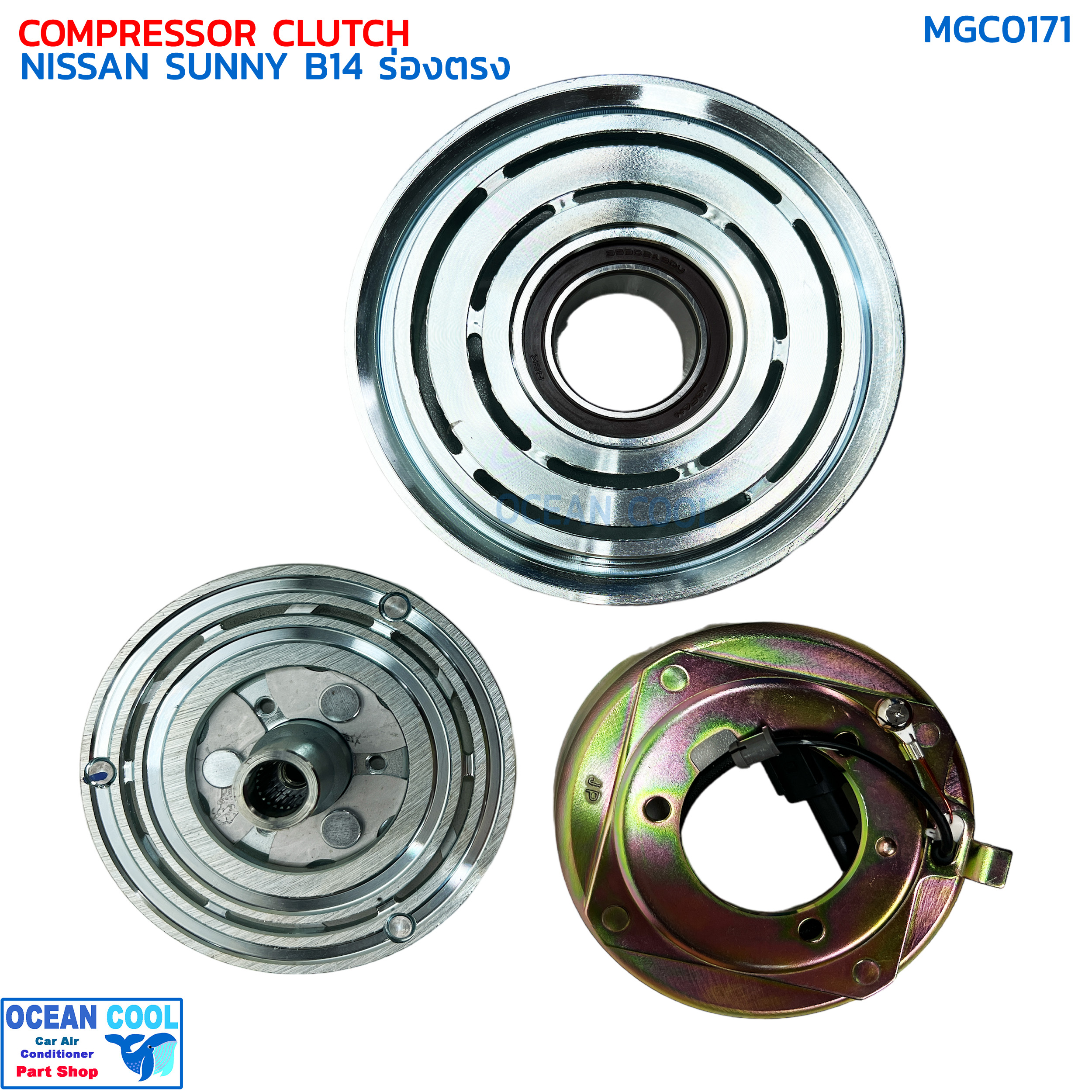คลัชคอมแอร์ นิสสัน ซันนี่ B14 ร่องตรง ลูกปืน NSK แท้ MGC0171 COMPRESSOR CLUTCH NISSAN SUNNY B-14 ชุดครัชคอมแอร์ ชุดคลัตซ์ครบชุด