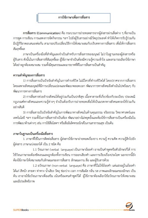 แนวข้อสอบ นักวิชาการเผยแพร่ สำนักงานปลัดกระทรวงสาธารณสุข