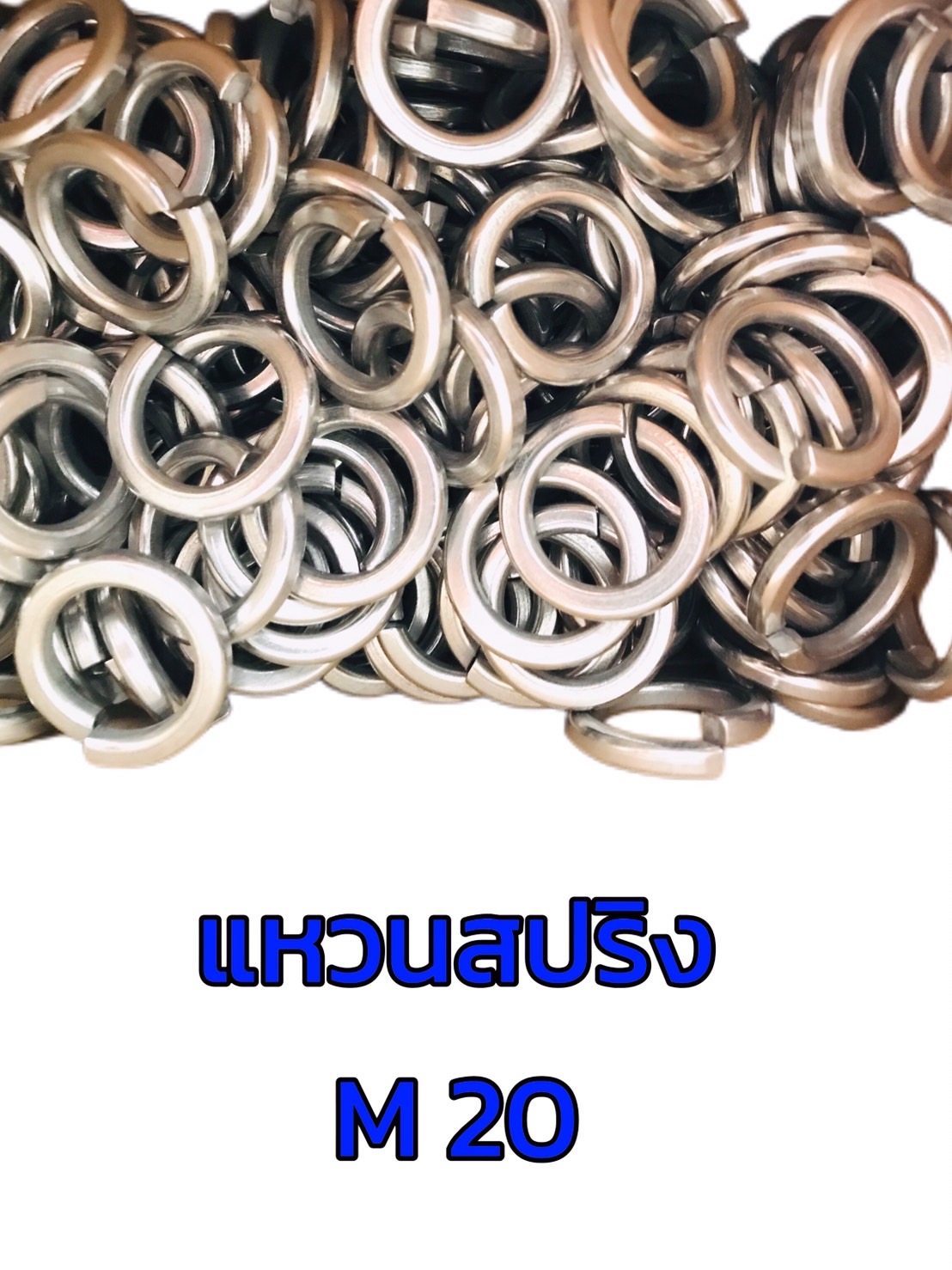 แหวนสปริงสแตนเลส 304 แหวนสปริงกันคลาย