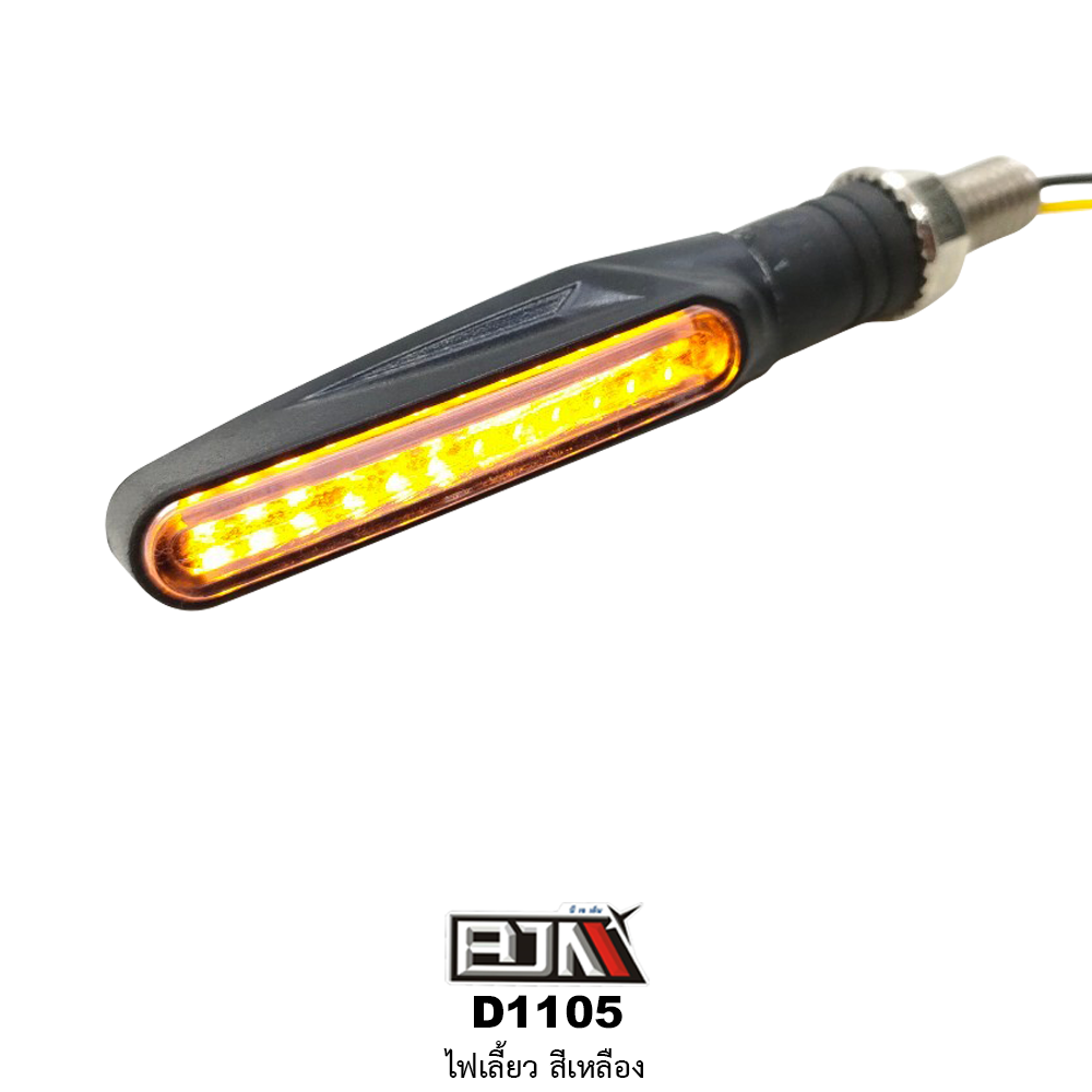 D1105 ไฟเลี้ยว สีเหลือง