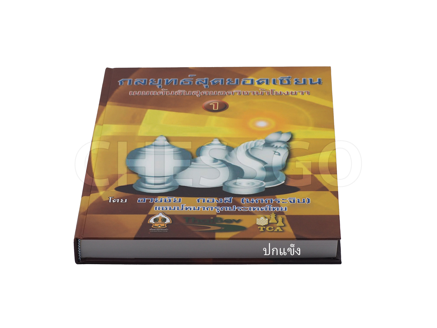 หนังสือหมากรุกไทย กลยุทธ์สุดยอดเซียน ฉบับม้าโยงขวา 1 (สุดยอดเซียนนกกระจิบ)