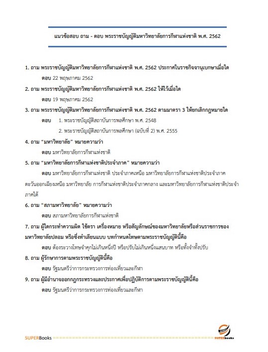 แนวข้อสอบ นักจัดการงานทั่วไป มหาวิทยาลัยการกีฬาแห่งชาติ