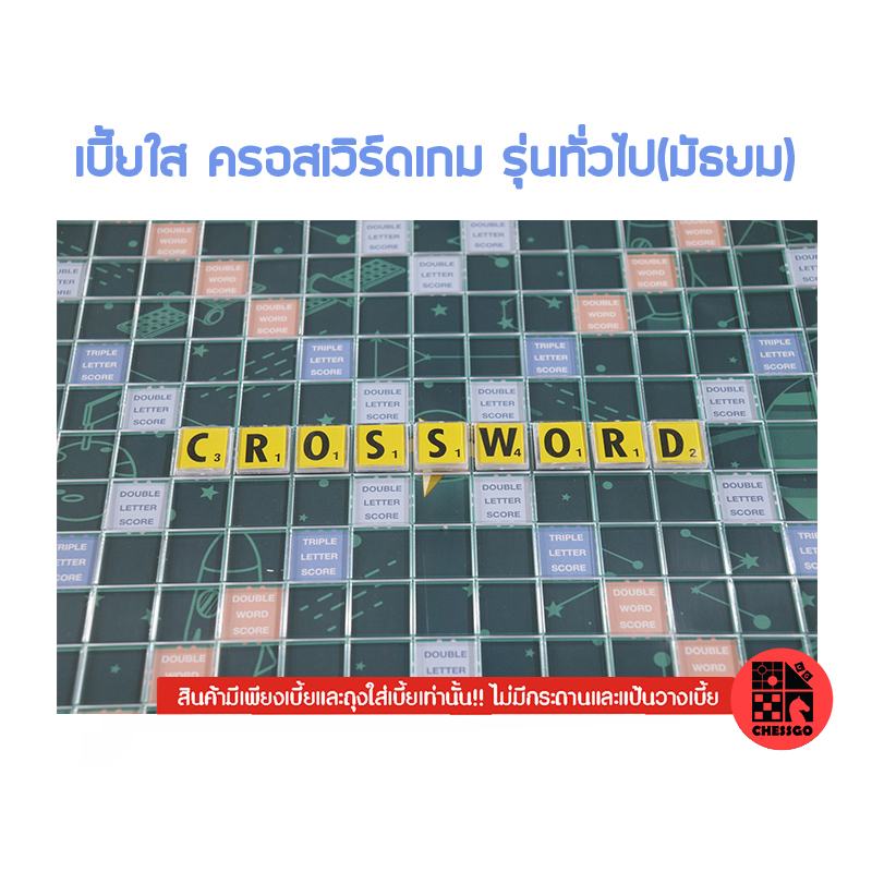 Crossword ครอสเวิร์ดเบี้ยใส (100ตัว)