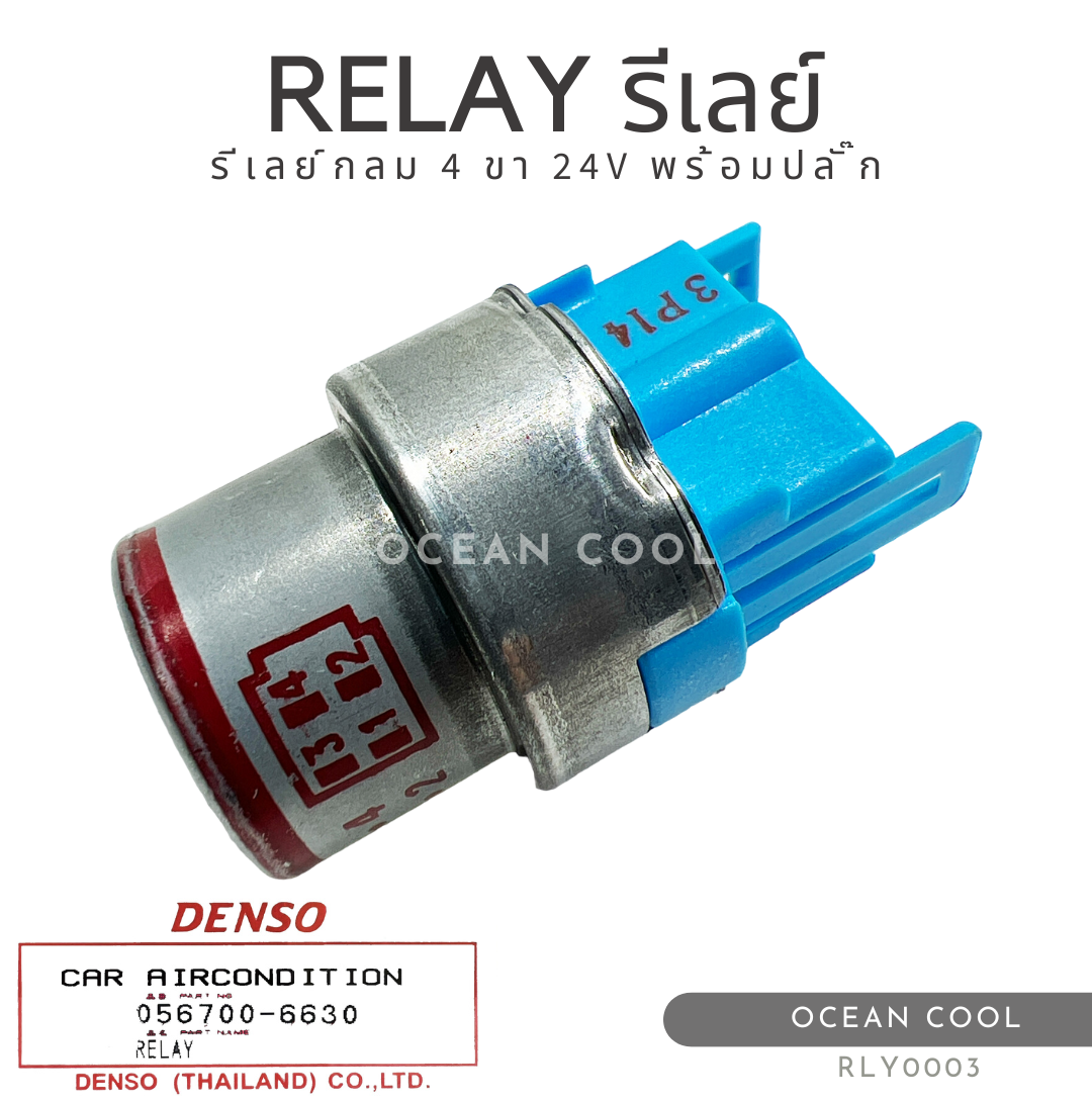 รีเลย์กลม 4 ขา 24 โวลต์ พร้อมปลั๊ก เดนโซ่แท้ RLY0003 DENSO 056700-6630 RELAY 24V 11A รีเลย์เครื่องปรับอากาศ ทรงกลม