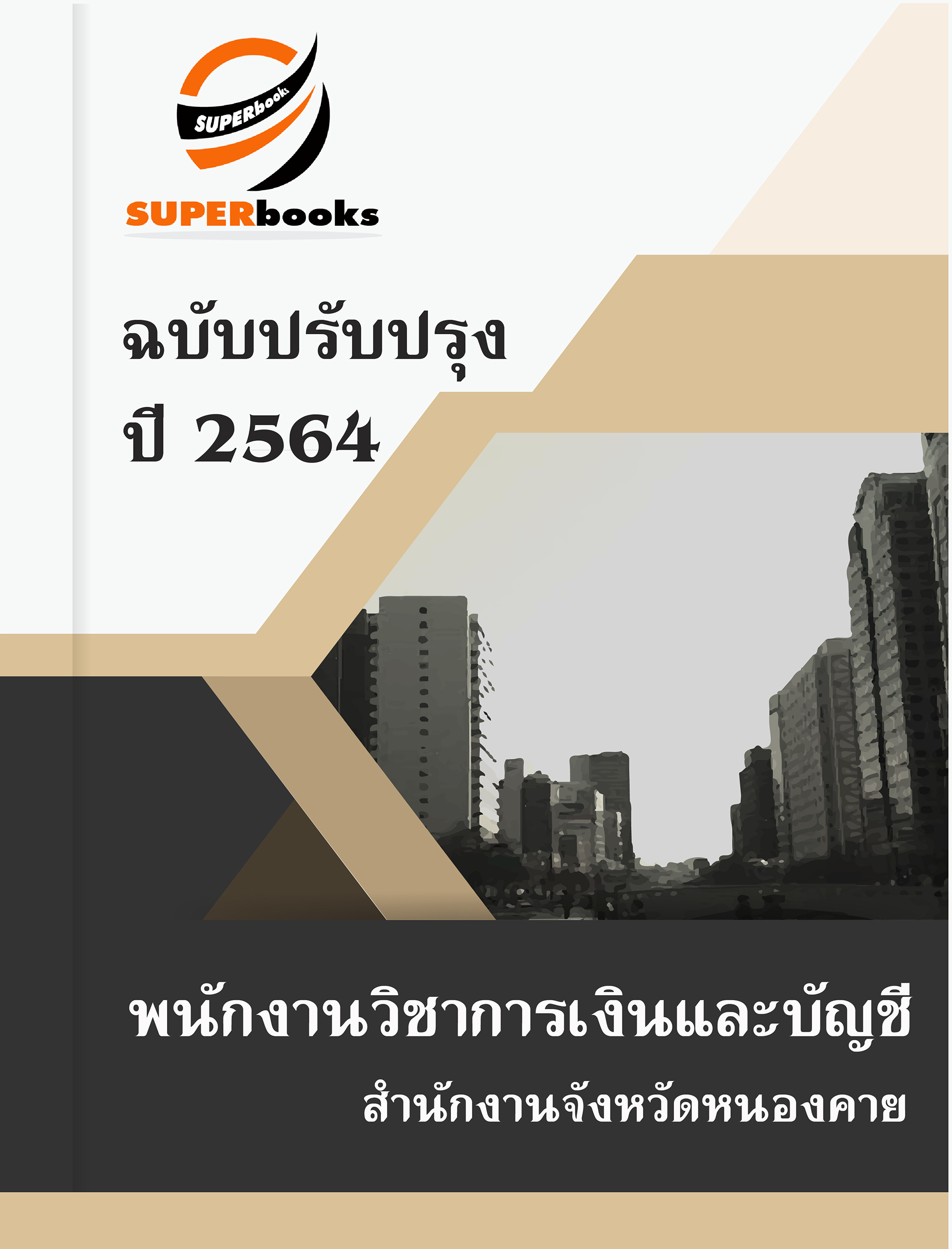 แนวข้อสอบ พนักงานวิชาการเงินและบัญชี สำนักงานจังหวัดหนองคาย