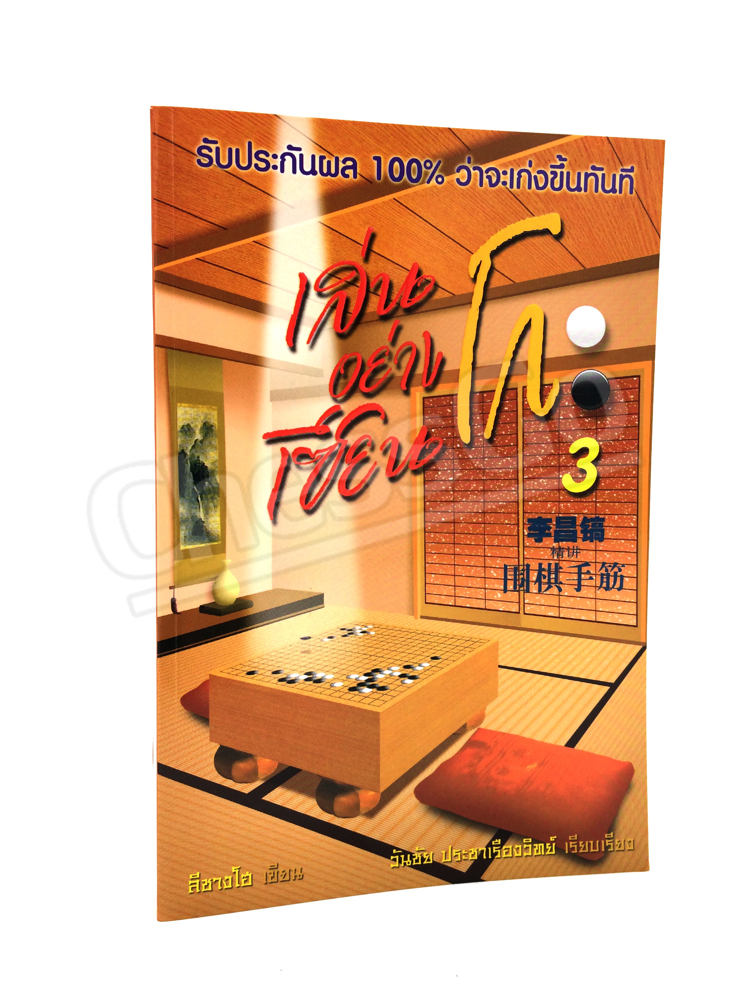 หนังสือหมากล้อม เล่นโกะอย่างเซียนโกะ 3