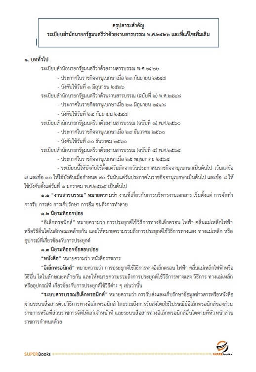 แนวข้อสอบ เจ้าหน้าที่ศาลปกครอง (ด้านการเผยแพร่ประชาสัมพันธ์) สำนักงานศาลปกครองระยอง