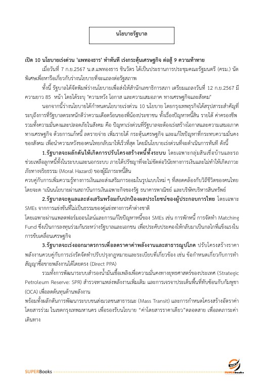 แนวข้อสอบ นักวิเคราะห์นโยบายและแผนปฏิบัติการ กรมอุทยานแห่งชาติ สัตว์ป่า และพันธุ์พืช