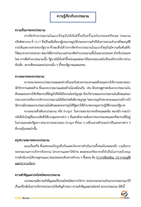 แนวข้อสอบ เจ้าพนักงานธุรการปฏิบัติงาน สำนักงานคณะกรรมการข้าราชการกรุงเทพมหานคร สำนักงาน ก.ก.