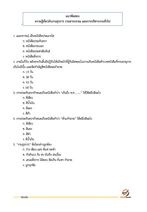 แนวข้อสอบ เจ้าพนักงานธุรการปฏิบัติงาน กรมสรรพสามิต