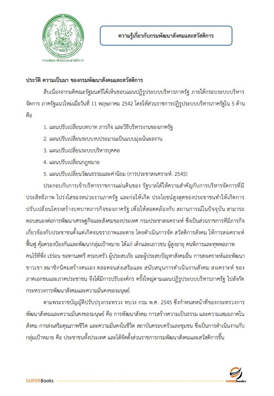 แนวข้อสอบ นักจัดการงานทั่วไปปฏิบัติการ กรมพัฒนาสังคมและสวัสดิการ