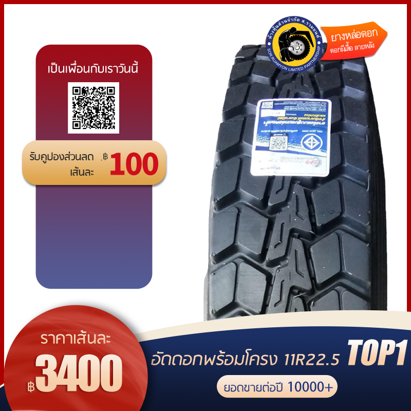 ยางอัดดอกพร้อมโครง(คละโครง หรือโครงรวม) 11R22.5 PDY-588 ดอกผีเสื้อ ลายหลัง ยางอัดเย็น ยางอัดพรีเคียว (ไม่ร่วมโปรเปลี่ยนฟรี/ส่งฟรี)